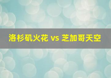 洛杉矶火花 vs 芝加哥天空